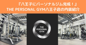 【八王子にパーソナルジム完成！】THE PERSONAL GYM八王子店の内装紹介