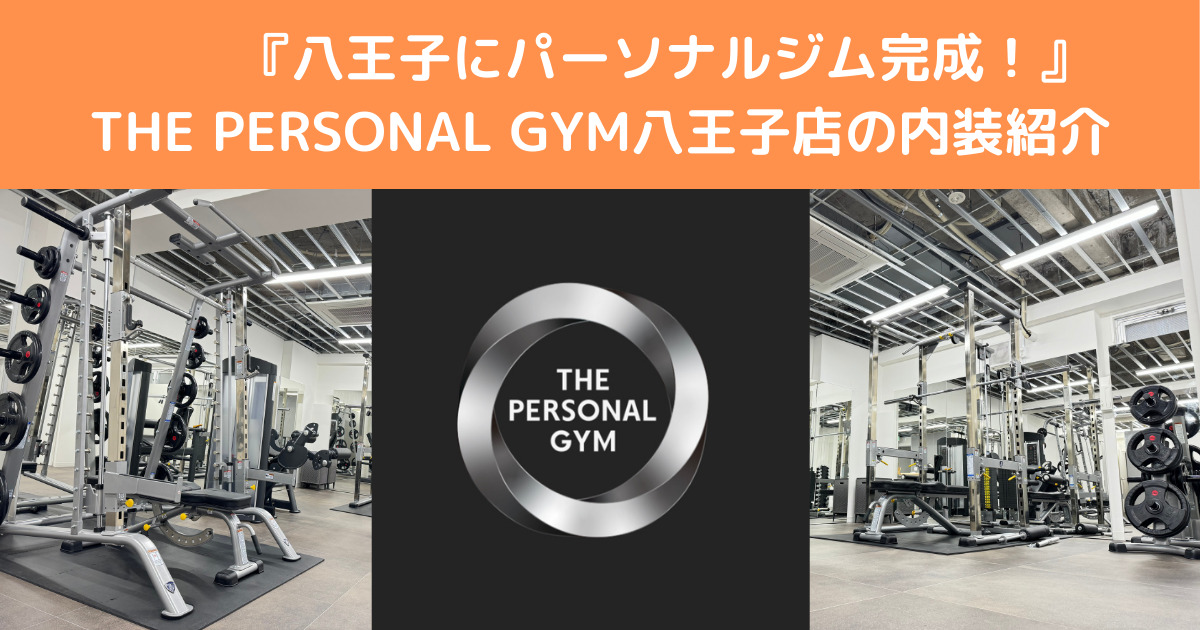 【八王子にパーソナルジム完成！】THE PERSONAL GYM八王子店の内装紹介