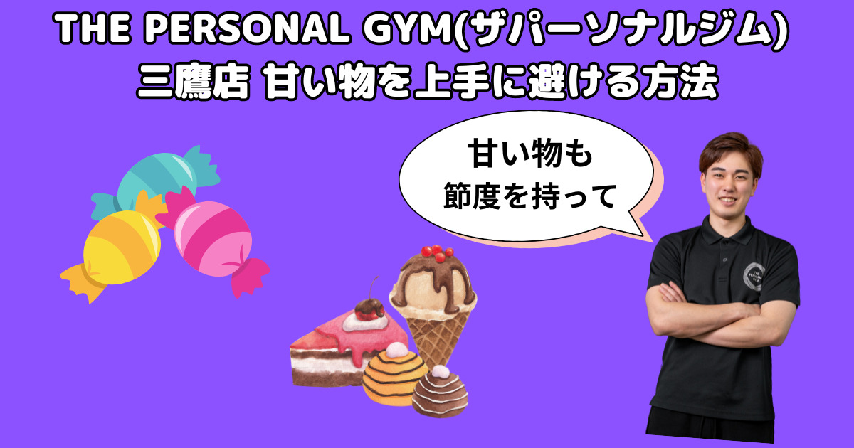 【食べ過ぎ注意！】THE PERSONAL GYM(ザ パーソナル ジム) 三鷹店トレーナーが教える甘い物との付き合い方