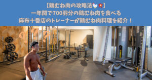 【鶏むね肉の攻略法🐓💥】１年間で700羽分の鶏むね肉を食べる麻布十番店トレーナーが鶏むね肉料理を紹介！