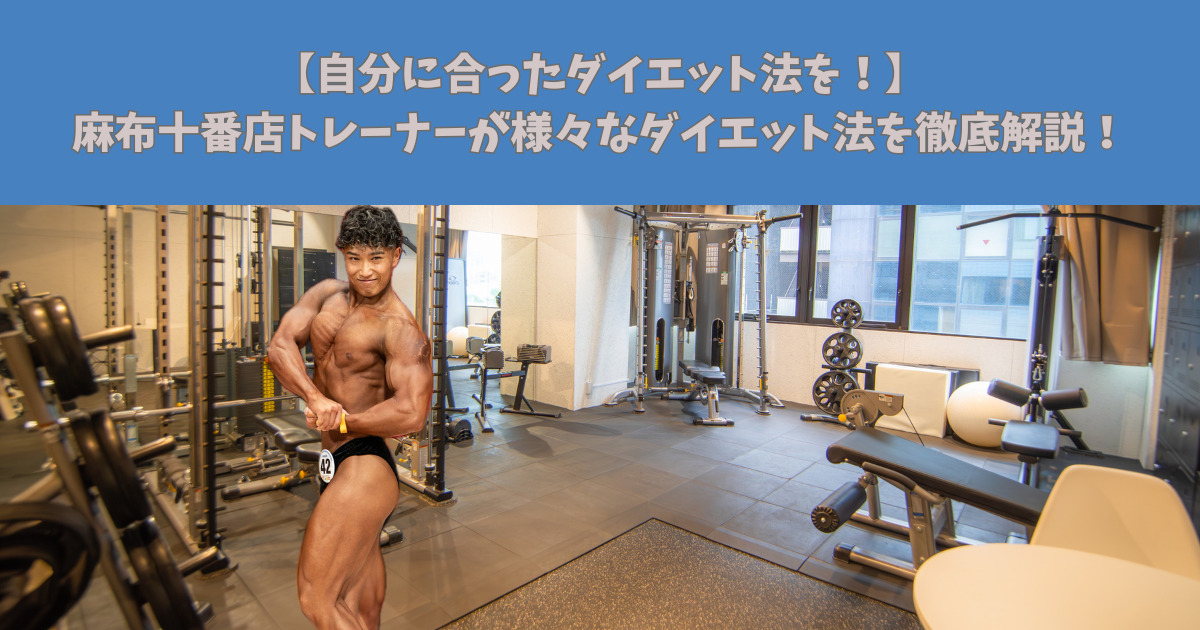 【自分に合ったダイエット法を！】15kgのダイエットに成功した麻布十番店トレーナーが様々なダイエット法について徹底解説！