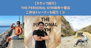 【スタッフ紹介！】THE PERSONAL GYM麻布十番店二井谷トレーナーを紹介！✨