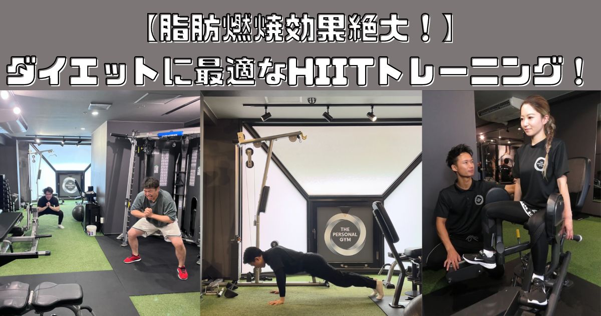 【脂肪燃焼効果絶大！】ダイエットに最適なHIITトレーニング！