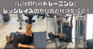 【最強の腹筋トレーニング】 レッグレイズのやり方と種類を紹介！