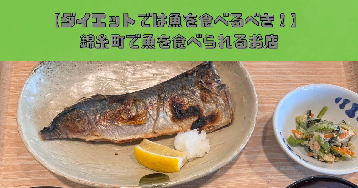 【錦糸町で人気のパーソナルジム】ダイエットでは魚を食べるべき！錦糸町エリアで魚を食べられるオススメ店のご紹介！