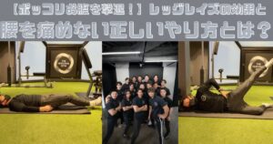【ポッコリお腹を撃退！】レッグレイズの効果と腰を痛めない正しいやり方とは？