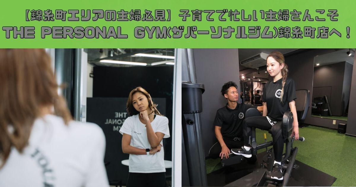 【錦糸町エリアの主婦必見】子育てで忙しい主婦さんこそTHE PERSONAL GYM(ザパーソナルジム)錦糸町店へ！