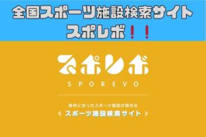 全国スポーツ施設専門検索サイト❗️❗️スポレボ❗️❗️