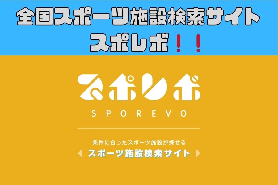 全国スポーツ施設専門検索サイト❗️❗️スポレボ❗️❗️