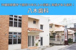 沖縄県那覇市で開院70年以上の信頼と実績がある人気歯科❗️八木歯科についてご紹介🦷