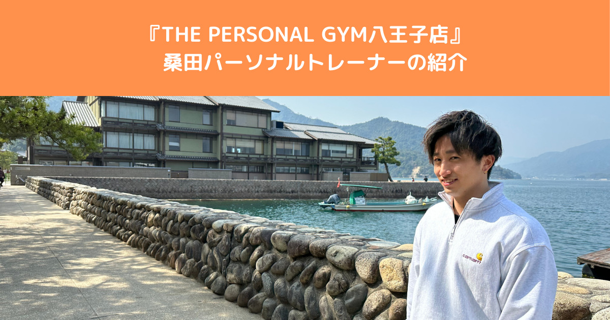 【新スタッフ紹介】THE PERSONAL GYM（ザ パーソナルジム）八王子店　桑田 純トレーナーを紹介！