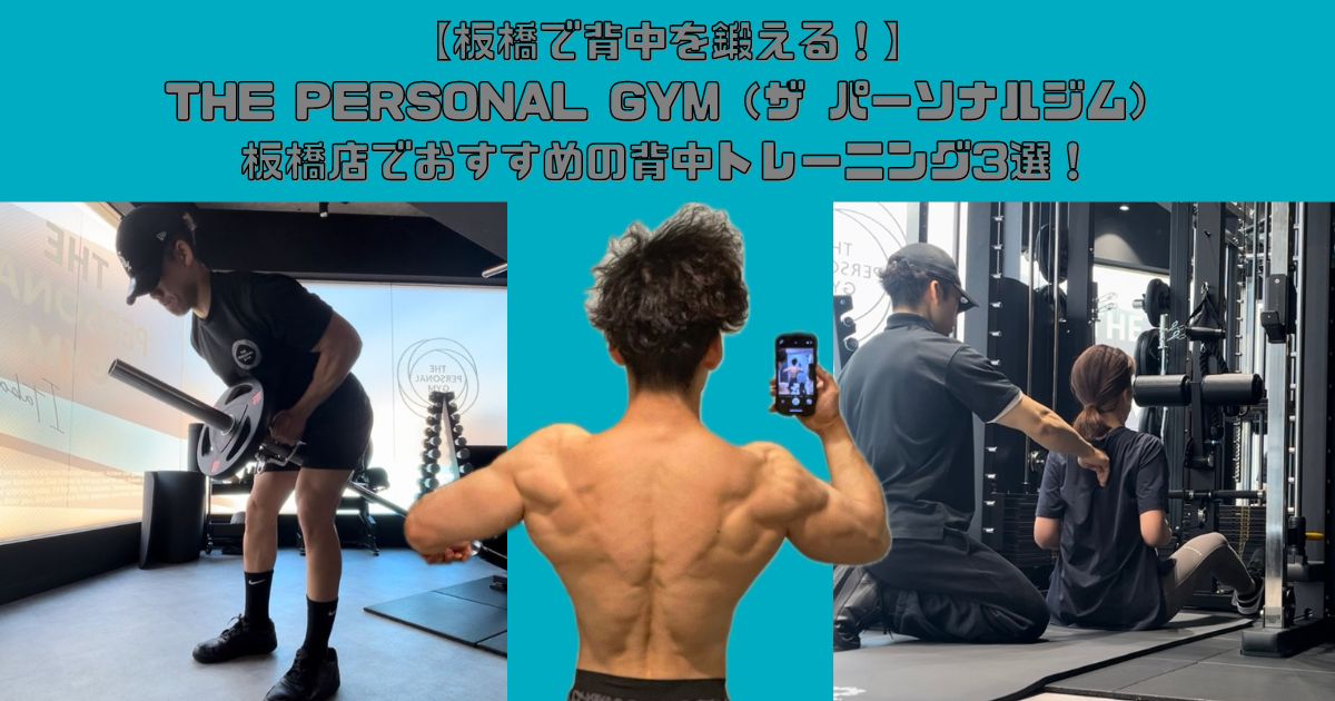 【板橋で背中を鍛える！】THE PERSONAL GYM（ザ パーソナルジム）板橋店でおすすめの背中トレーニング3選！