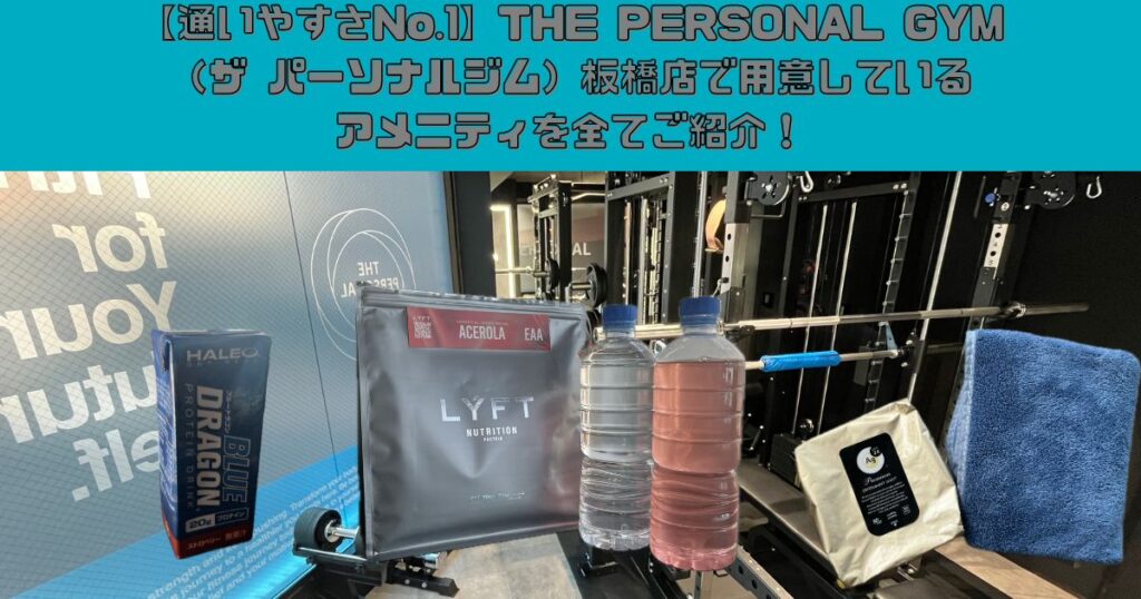 【通いやすいパーソナルジム】THE PERSONAL GYM（ザ パーソナルジム）板橋店で用意しているアメニティを全てご紹介！
