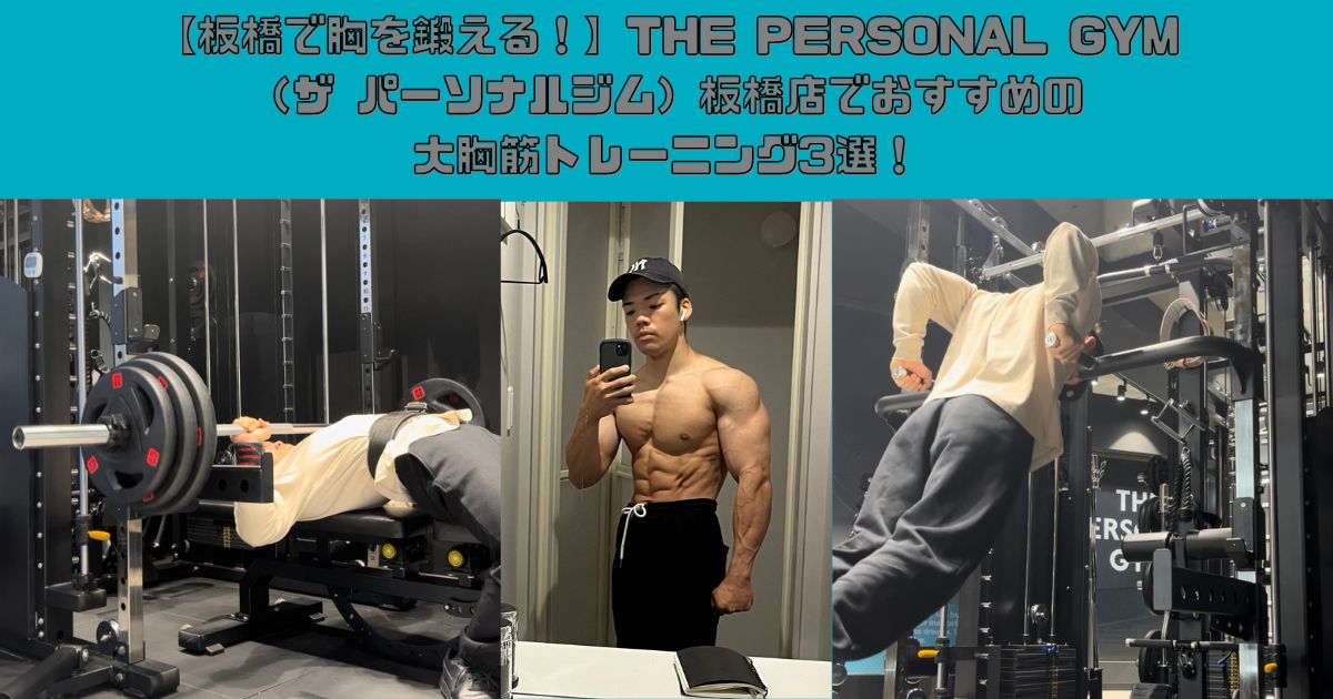 【板橋で胸を鍛える！】THE PERSONAL GYM（ザ パーソナルジム）板橋店でおすすめの大胸筋トレーニング3選！