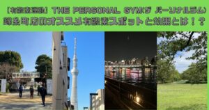 【有酸素運動】THE PERSONAL GYM(ザ パーソナルジム)錦糸町店のオススメ有酸素スポットと効果とは！？