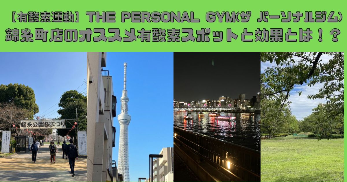 【有酸素運動】THE PERSONAL GYM(ザ パーソナルジム)錦糸町店のオススメ有酸素スポットと効果とは！？