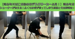 【錦糸町付近にお勤めのデスクワーカー必見！】錦糸町店トレーナーが教える！ふくらはぎが張ってしまう原因とその解消法！