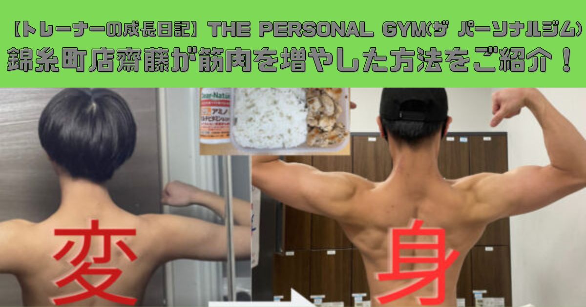【トレーナーの成長日記】THE PERSONAL GYM(ザ パーソナルジム)錦糸町店齋藤が筋肉を増やした方法をご紹介！