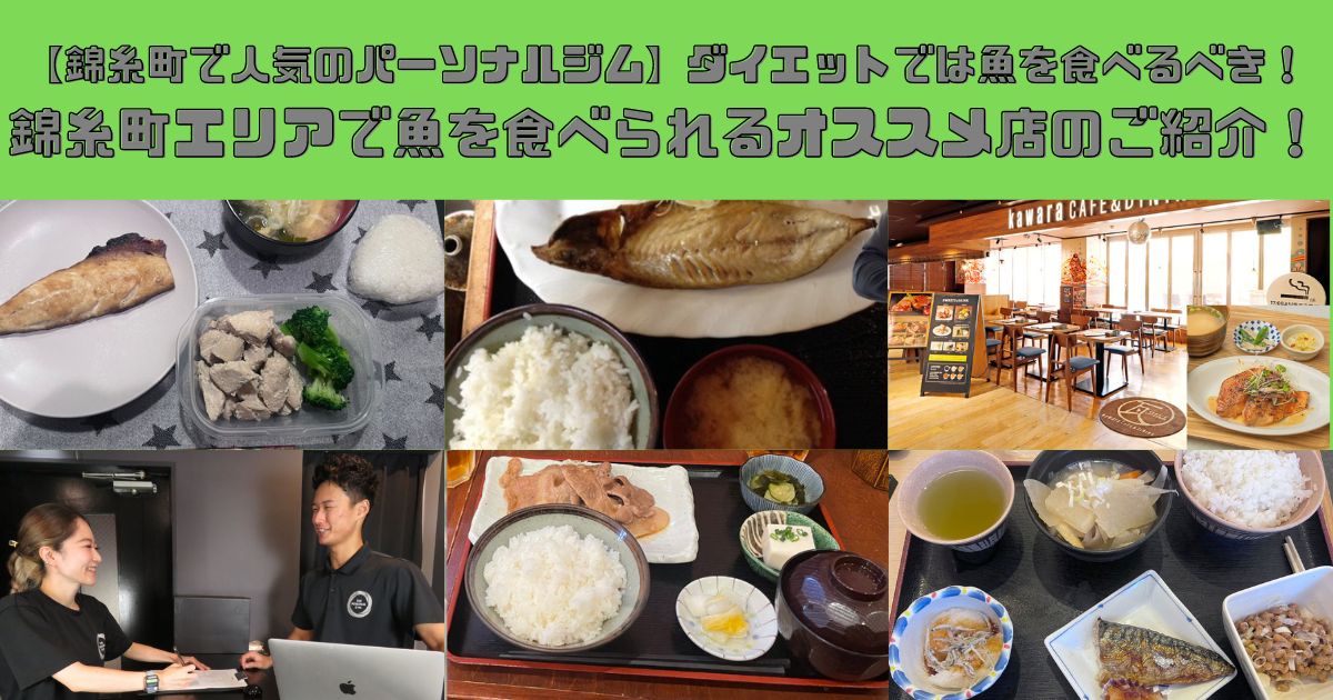 【錦糸町で人気のパーソナルジム】ダイエットでは魚を食べるべき！錦糸町エリアで魚を食べられるオススメ店のご紹介！
