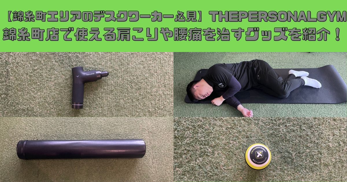 【錦糸町エリアのデスクワーカー必見】THEPERSONALGYM錦糸町店で使える肩こりや腰痛を治すグッズを紹介！