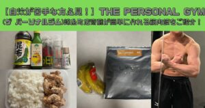 【自炊が苦手な方必見！】THE PERSONAL GYM(ザ パーソナルジム)錦糸町店齋藤が簡単に作れる筋肉飯をご紹介！
