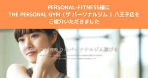 PERSONAL-FITNESS様の記事に『八王子で安くて評判の良いジム』としてご紹介いただきました！