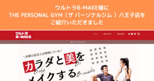 『ウルトラB-MAKE』様に八王子でおすすめパーソナルジムとしてご紹介いただきました！