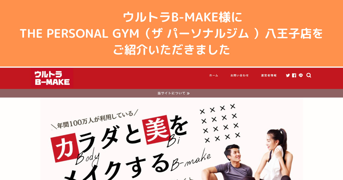 『ウルトラB-MAKE』様に八王子でおすすめパーソナルジムとしてご紹介いただきました！