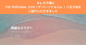 『キレカラ』様に八王子で女性におすすめパーソナルジム！としてご紹介いただきました！