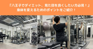 【八王子でダイエット・見た目を良くしたい方必見！】身体を変えるために始めること紹介！