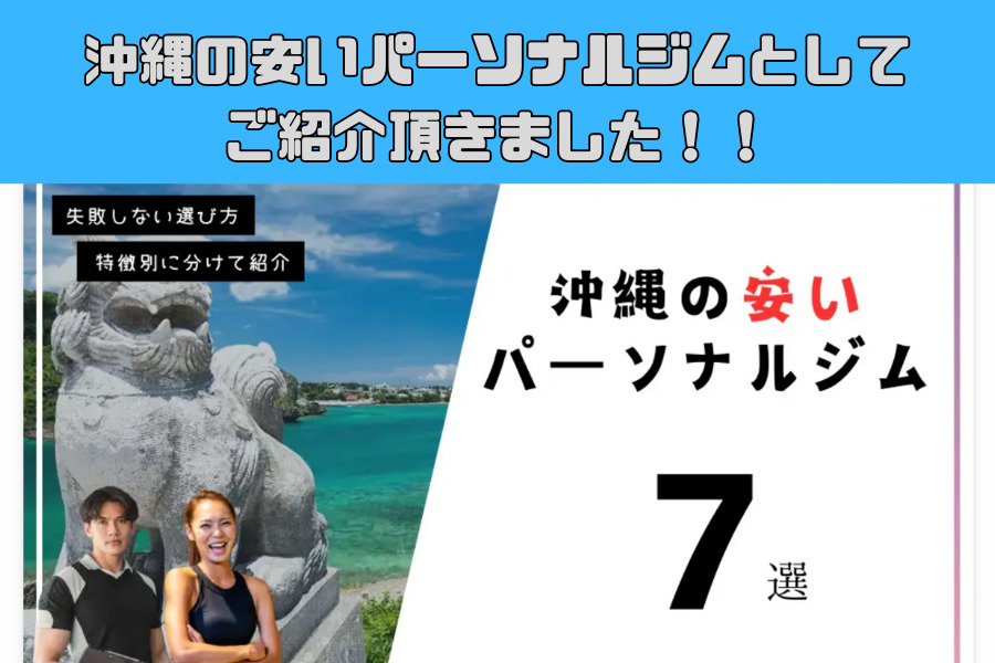 沖縄の安いパーソナルジムとしてご紹介頂きました！！