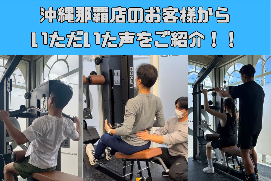 沖縄那覇店のお客様から頂いた声をご紹介！！③