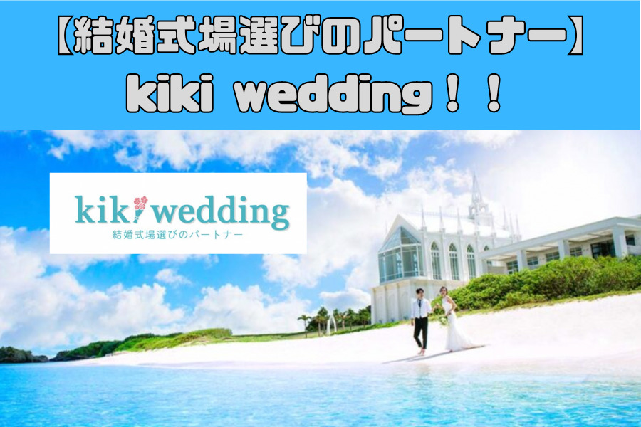 結婚式場選びのパートナー！！kiki wedding！！