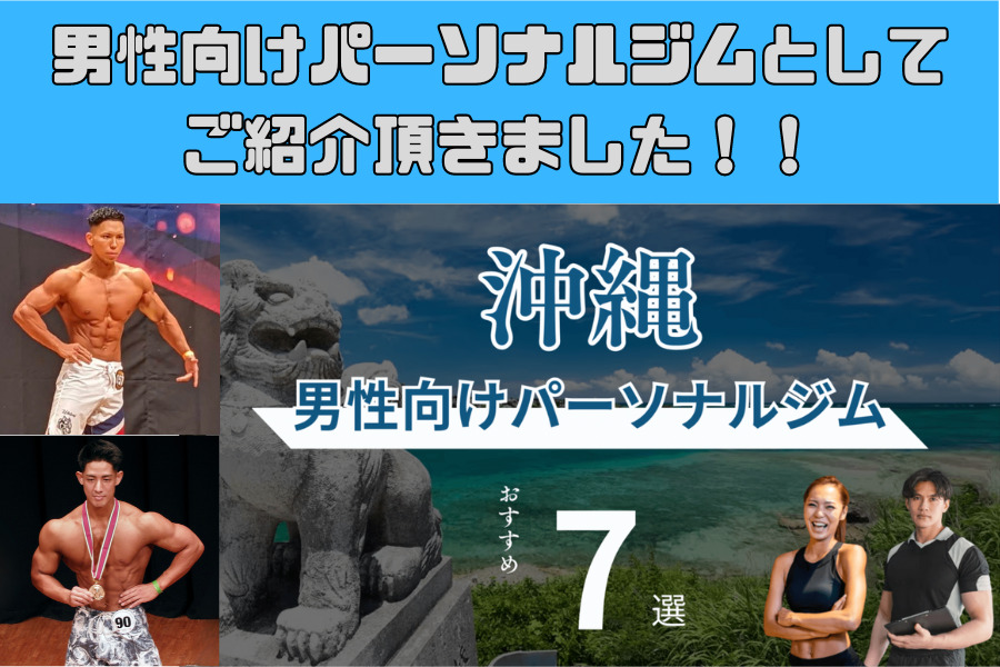 沖縄の男性向けパーソナルトレーニングジムとしてご紹介頂きました