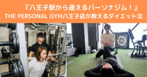 【八王子駅から通えるパーソナルジム】THE PERSONAL GYM（ザ パーソナルジム）八王子店が教えるダイエット法！