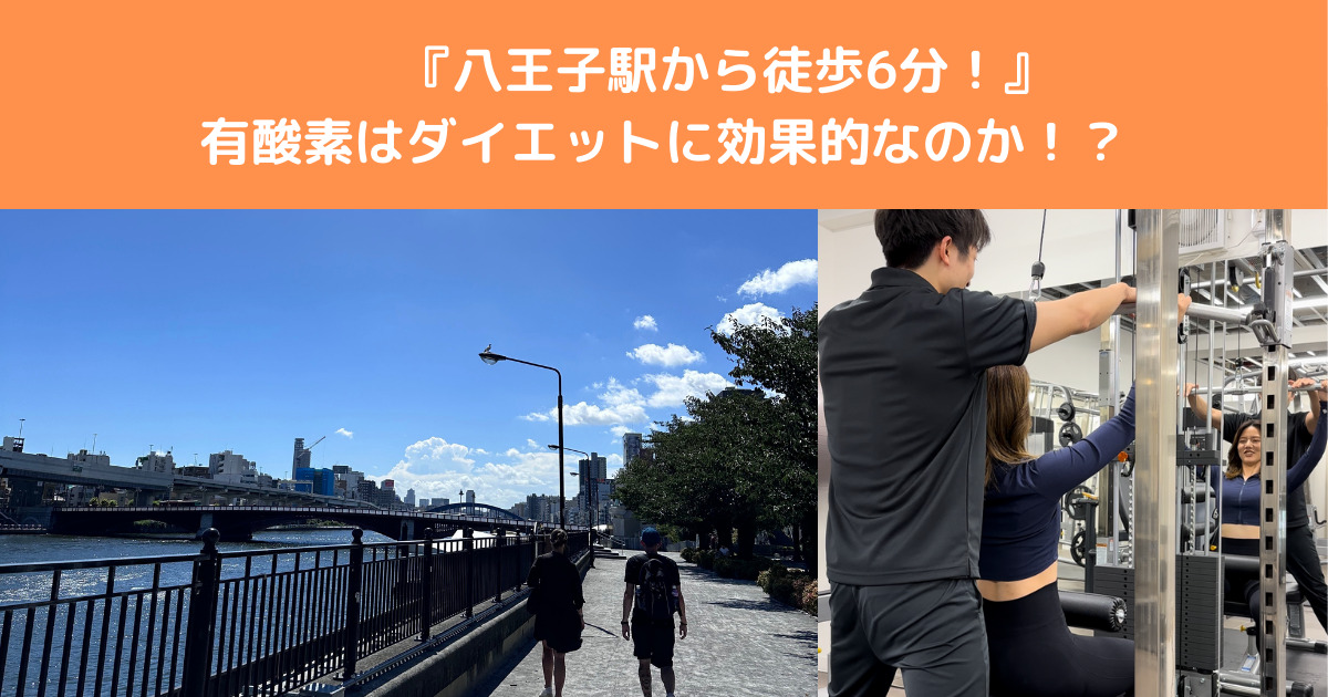 【八王子駅から徒歩で通えるパーソナルジム】有酸素はダイエットに効果的なのかを解説！