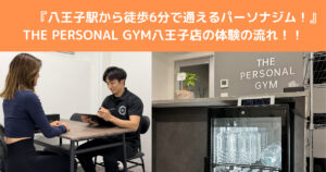 【八王子駅から徒歩6分に位置するパーソナルジム】THE PERSONAL GYM（ザパーソナルジム）八王子店の体験の流れ