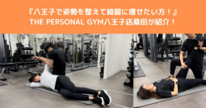 【八王子で姿勢を整えて綺麗になりたい方へ】トレーニングとストレッチの必要性解説！！