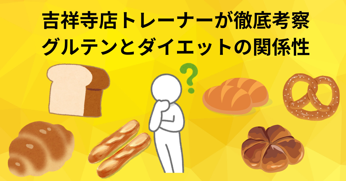 【吉祥寺 パーソナルジム】グルテンはダイエットを阻害する要因になるのか？吉祥寺店トレーナー安室が徹底考察！