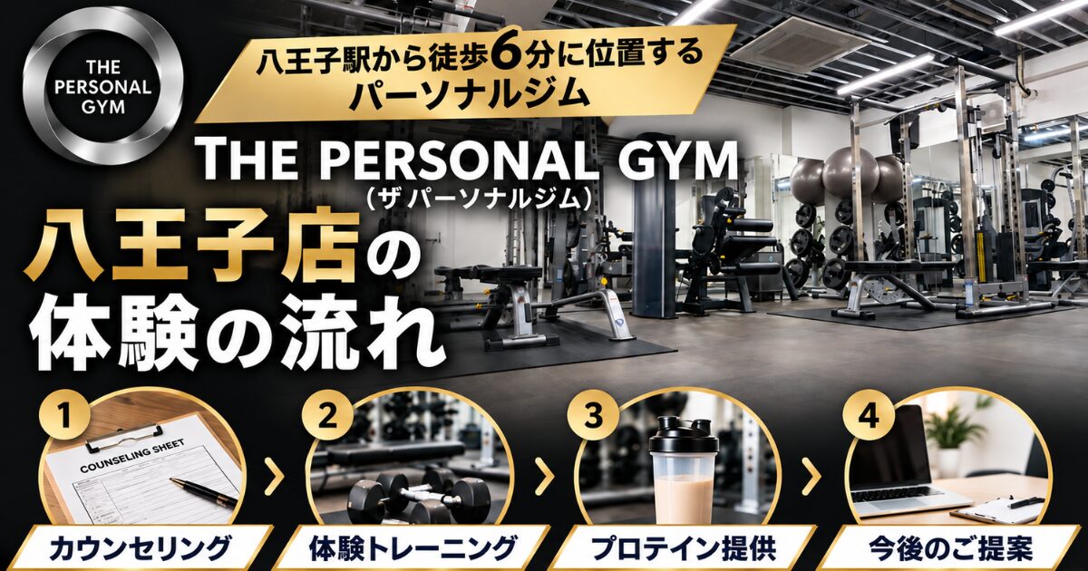 【八王子駅から徒歩6分に位置するパーソナルジム】THE PERSONAL GYM（ザパーソナルジム）八王子店の体験の流れ