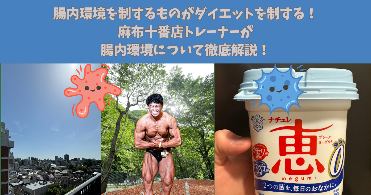 【腸内環境を制するものがダイエットを制する！】麻布十番店トレーナーが腸内環境について徹底解説！！