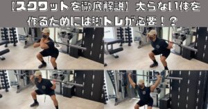 【スクワットを徹底解説】太らない体を作るためには脚トレが必要！？