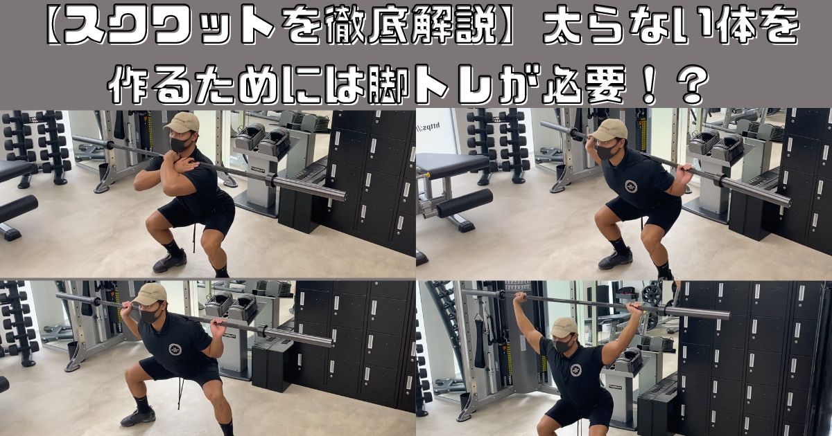 【スクワットを徹底解説】太らない体を作るためには脚トレが必要！？