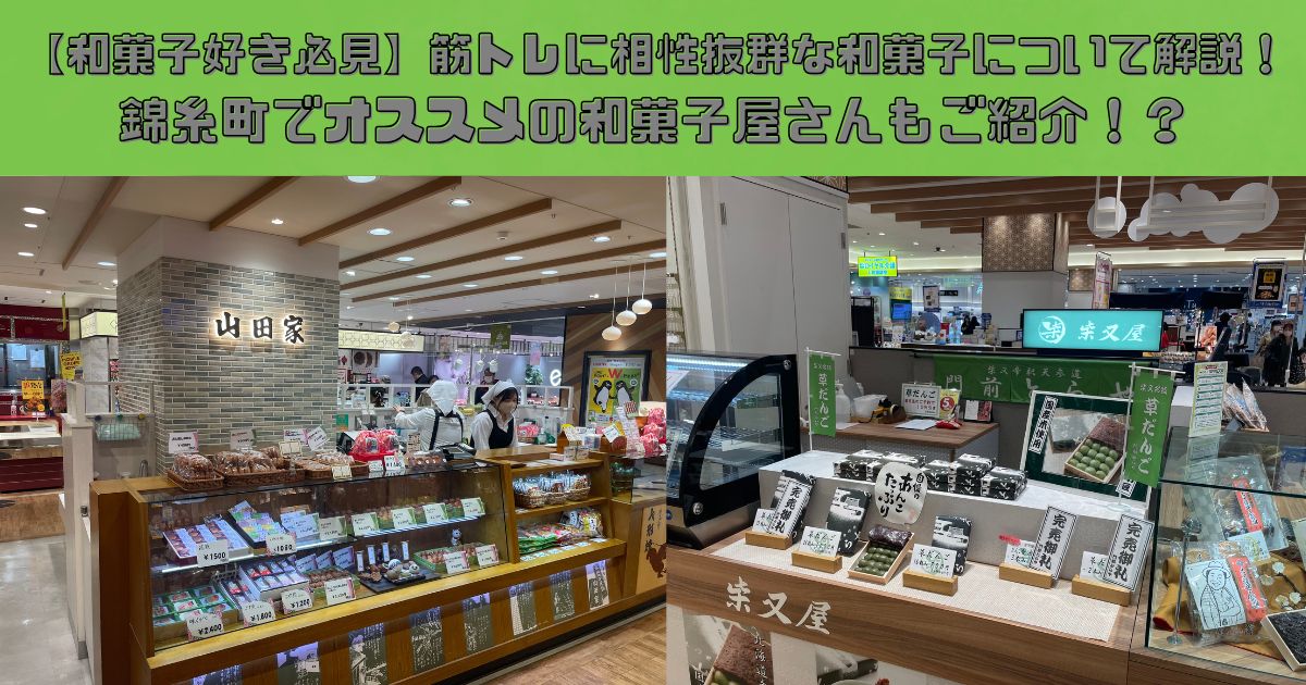 【和菓子好き必見】筋トレに相性抜群な和菓子について解説！錦糸町でオススメの和菓子屋さんもご紹介！？