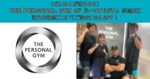 【どんな人が通うの？】THE PERSONAL GYM（ザ パーソナルジム）板橋店に通うお客様についてご紹介いたします！