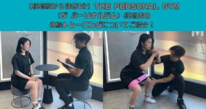 【板橋駅から徒歩1分】THE PERSONAL GYM（ザ パーソナルジム）板橋店の体験トレーニングについてご紹介！