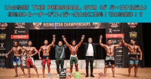 【大会結果】THE PERSONAL GYM（ザ パーソナルジム）板橋店トレーナーがフィジーク大会に出場！その結果は！？