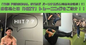 【THE PERSONAL GYM(ザ パーソナルジム)錦糸町店恒例！？】お客様との「HIIT」トレーニングをご紹介！！