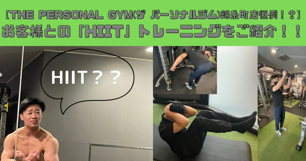 【THE PERSONAL GYM(ザ パーソナルジム)錦糸町店恒例！？】お客様との「HIIT」トレーニングをご紹介！！