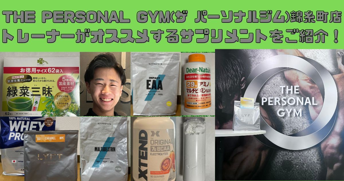 THE PERSONAL GYM(ザ パーソナルジム)錦糸町店トレーナーがオススメするサプリメントをご紹介！